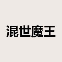 混世魔王是什么意思