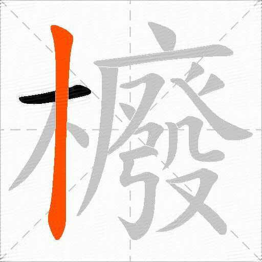 櫠