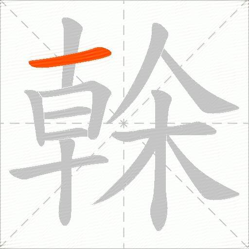榦