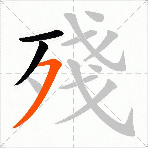 殘