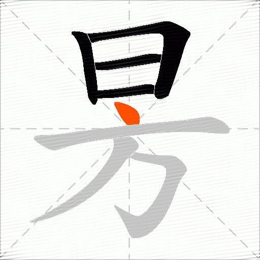 昘