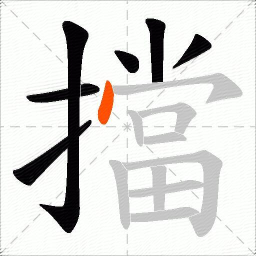 擋