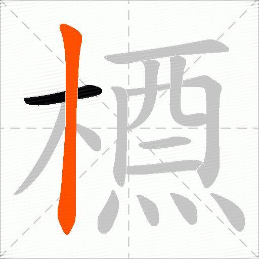 槱