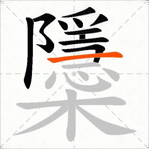 櫽