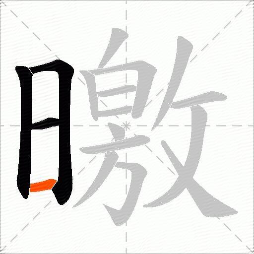 曒