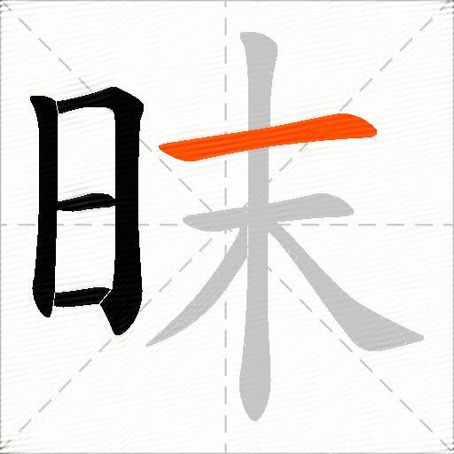 昩