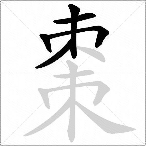 棗