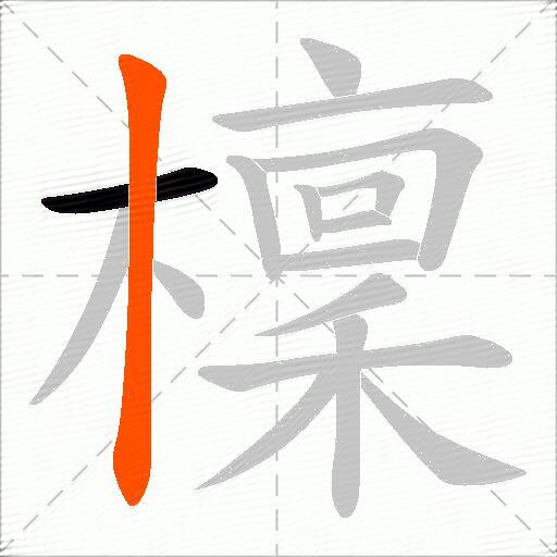 檁