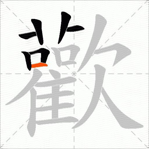 歡