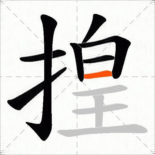 揘