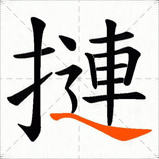 摙
