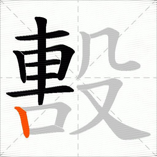 毄