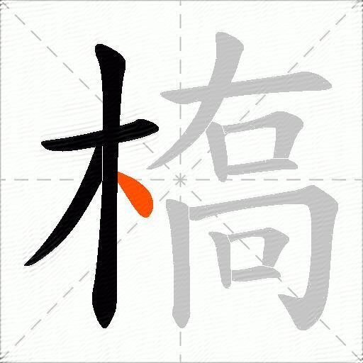 槗