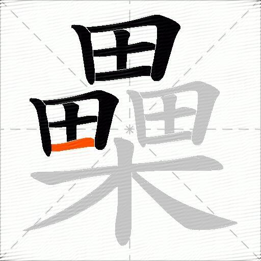 櫐