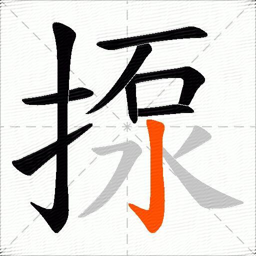 揼