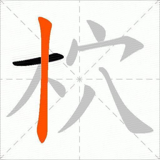 柼