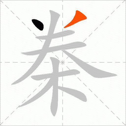 桊