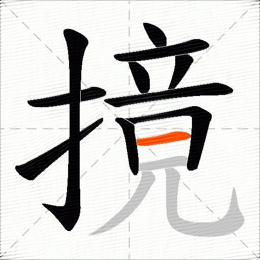 摬