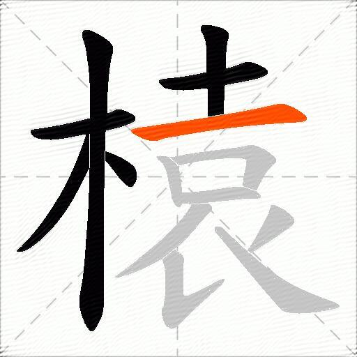 榬