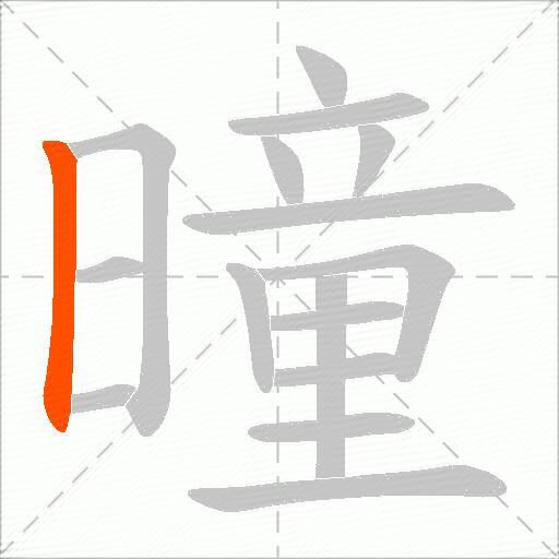 曈