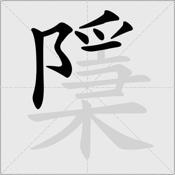 檃