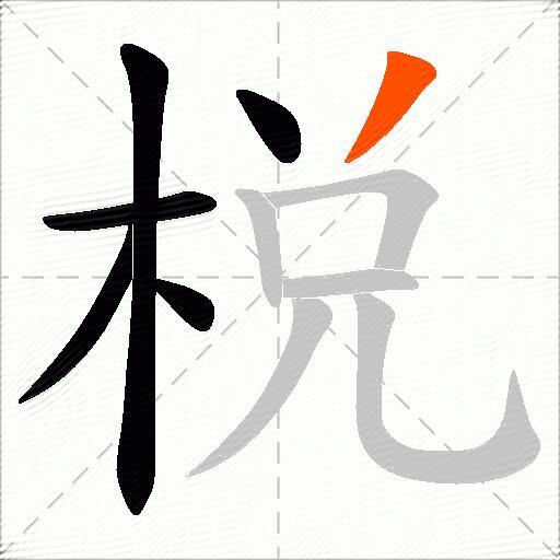 棁