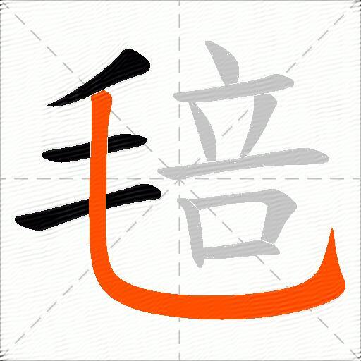 毰