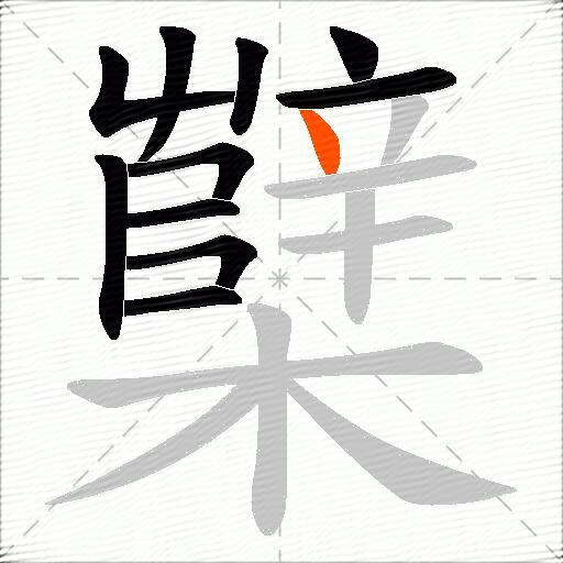 櫱