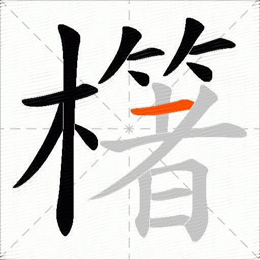 櫡