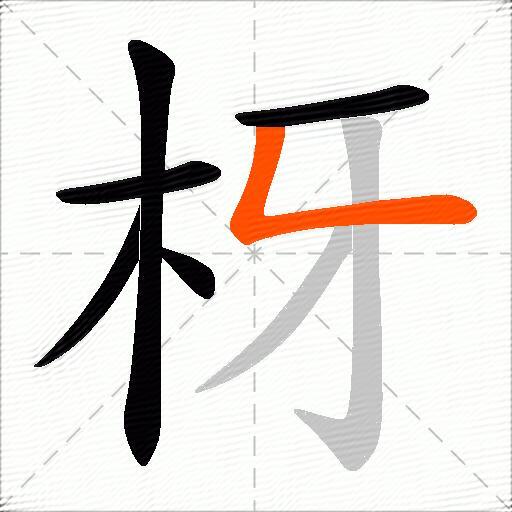 枒
