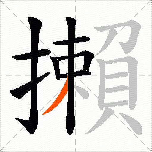 攋