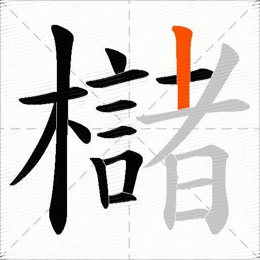 櫧