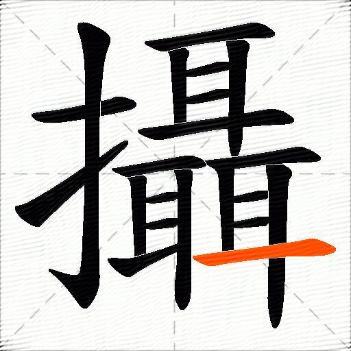 攝