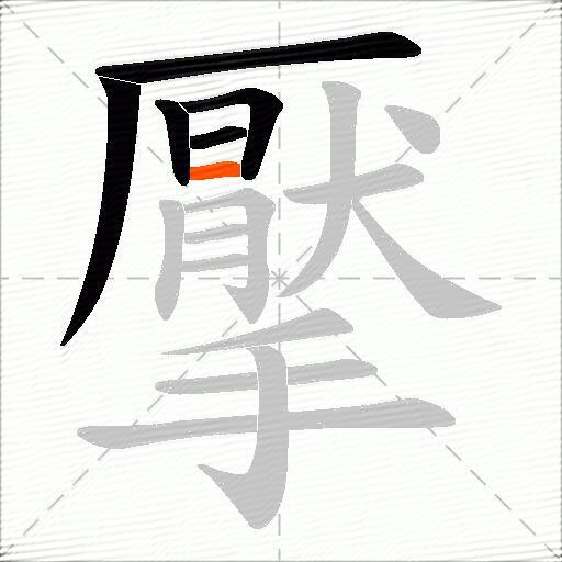 擪