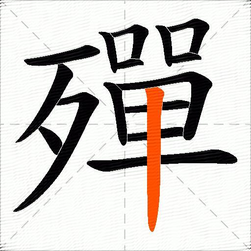 殫