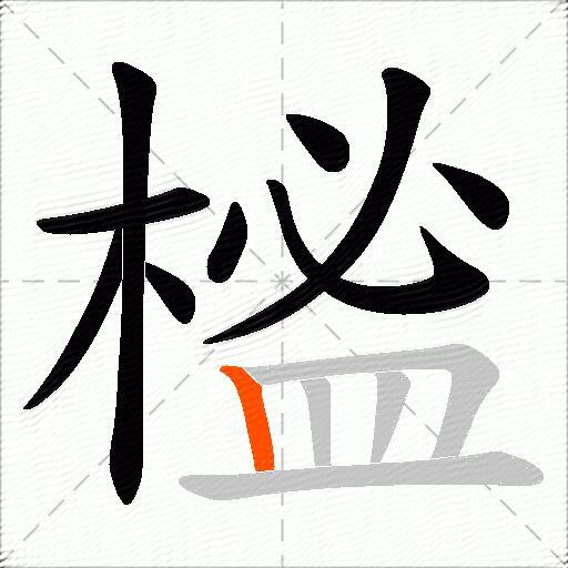 榓