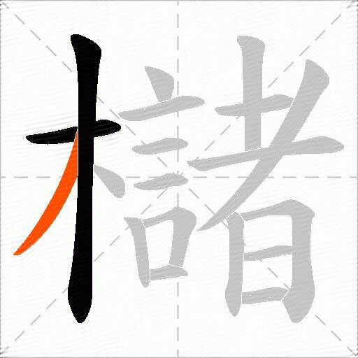 櫧
