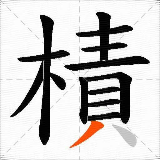 樍