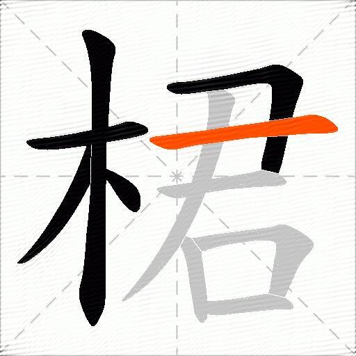 桾