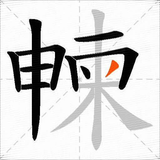 朄