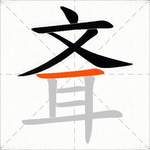斊