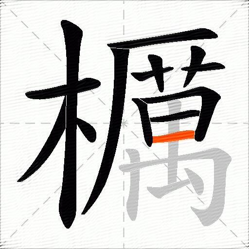 櫔