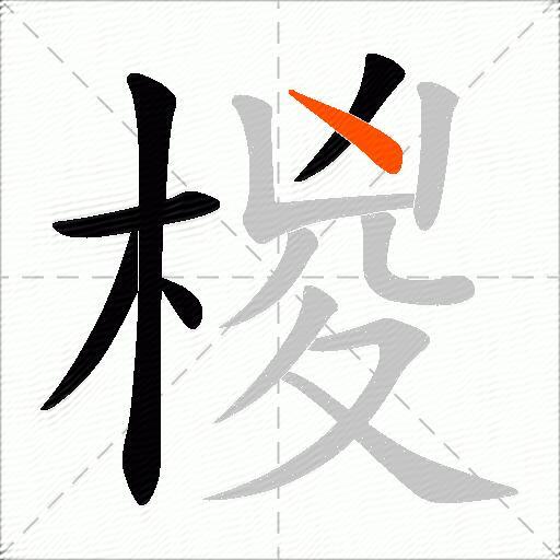 椶