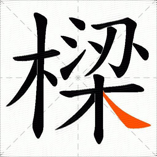 樑