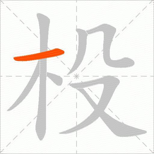 杸