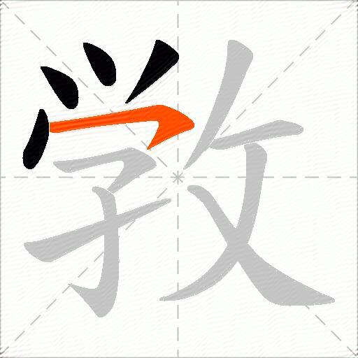 敩