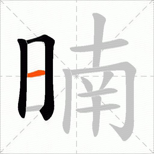 暔