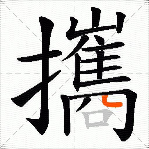 攜