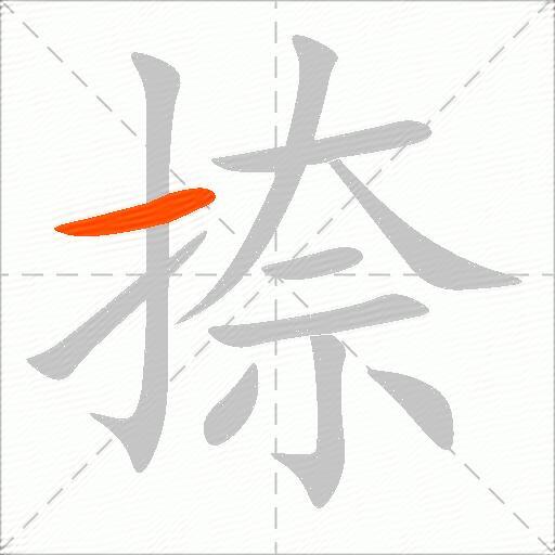 捺