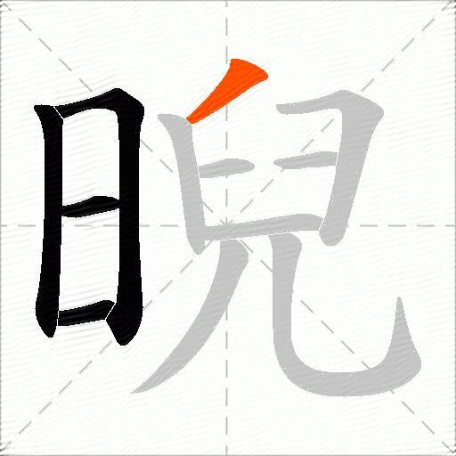 晲